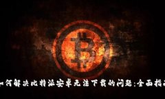 如何解决比特派安卓无法