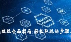 Gopay钱包提现全面指南：轻