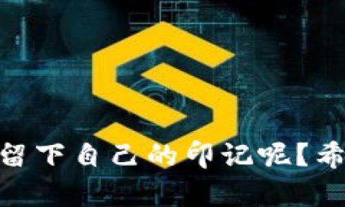 : 如何高效对接虚拟币钱包源码？完整教程与实战案例

虚拟币钱包, 源码对接, 区块链技术, 开发教程/guanjianci

引言
在数字货币迅速发展的今天，虚拟币钱包的地位越来越重要。无论是个人投资者还是大型企业，如何安全高效地管理虚拟资产已成为一个全面关注的话题。那么，虚拟币钱包源码的对接该如何进行呢？今天，我们将通过这篇详细的教程，手把手教你如何对接虚拟币钱包源码，帮助你在这个快速变化的行业中脱颖而出。

虚拟币钱包的基础知识
在深入学习源码对接之前，我们首先需要理解虚拟币钱包的概念和分类。你是否对虚拟币钱包有足够的认识呢？从广义上讲，虚拟币钱包可以分为热钱包和冷钱包：
ul
  listrong热钱包：/strong连网的钱包，便于实时交易，但相对安全性较低。/li
  listrong冷钱包：/strong离线存储，更安全，但不如热钱包便捷。/li
/ul
虚拟币钱包不仅仅是存储工具，它更是与区块链网络交互的重要桥梁。了解这一点后，我们会发现，钱包源码对接的重要性尤为突出。

准备工作
在进行源码对接之前，有几个准备工作你需要完成：
ul
  listrong明确需求：/strong确定你的虚拟币钱包需要支持哪些币种及功能。例如，是只支持比特币还是也支持以太坊、瑞波币等？/li
  listrong选择合适的源码：/strong市面上有许多开源的虚拟币钱包源码，如 Bitcoin Core, MyEtherWallet 等。选择一个适合你需求的。/li
  listrong搭建开发环境：/strong确保你的开发环境符合源码的运行需求，包括操作系统、编程语言版本等。/li
/ul
在这些准备工作完成后，接下来我们就进入源码的对接环节。

虚拟币钱包源码对接步骤
源码对接看似复杂，实际上只要按照步骤进行，就会变得简单明了。准备好了吗？下面，我们将逐步进行。

h4第一步：下载源码/h4
在GitHub等平台上找到你选择的虚拟币钱包的源码，下载并解压缩到你的工作目录。你是否知道如何使用git进行操作呢？通过以下命令，你可以轻松下载：
precodegit clone [源码链接]/code/pre

h4第二步：环境配置/h4
接下来，你需要根据源码的文档配置你的开发环境。这可能包括安装依赖库、配置数据库等。请务必仔细阅读官方文档，这能帮助你避免许多不必要的错误。

h4第三步：修改源码/h4
源码下载完成后，通常需要对其进行一些修改以适应你的需求。这可能包括修改钱包名称、添加新功能等。如何确保你的修改不会影响钱包的运行效率呢？在这方面，良好的代码规范和注释至关重要。

h4第四步：编译与测试/h4
修改完源码后，你需要进行编译。如果一切顺利，恭喜！你已经成功编译了你的虚拟币钱包。接下来，进行测试是极其重要的。这能帮助你发现潜在的安全隐患及bug。你是否愿意为了用户的安全而花时间进行细致的测试呢？

h4第五步：上线运行/h4
在测试通过后，你就可以将钱包部署到服务器上。选择云服务器还是本地服务器是一大决策。你是否考虑过服务器的安全性和带宽限制？

常见问题解答
在对接虚拟币钱包源码的过程中，许多开发者可能会遇到一些常见问题。我们在这里集中回答几个比较频繁的问题：

h41. 如何保证钱包的安全性？/h4
安全性是虚拟币钱包最重要的考量之一。你是否考虑过使用加密技术来提升安全性？建议采取多重签名、冷存储等措施。

h42. 向钱包添加新币种是否复杂？/h4
添加新币种不仅仅是修改配置文件，还需要对协议的深入了解。你愿意花时间去研究不同区块链的协议吗？

h43. 页面界面的设计重要吗？/h4
用户体验是成功的关键因素，你是否同意？精美、易用的界面可以吸引更多用户。尝试使用UI框架（如Bootstrap）来提升用户体验。

总结
虚拟币钱包源码的对接过程是一个学习与成长的机会。正如这篇文章所述，虽然步骤繁琐但过程充满乐趣和挑战。你是不是也期待着在这个领域中留下自己的印记呢？希望本文能为你提供实用的指导，让你在虚拟币的世界里走得更远。