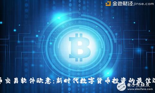 炒币交易软件欧意：新时代数字货币投资的最佳选择