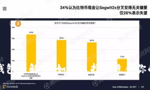比特币专属钱包全解析：如何选择最适合你的比特币钱包