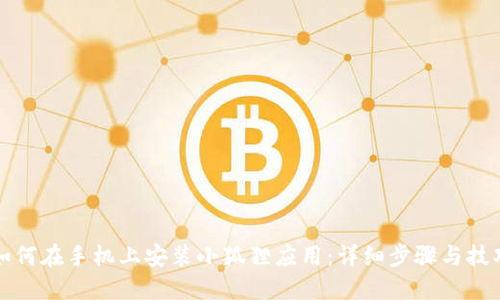 如何在手机上安装小狐狸应用：详细步骤与技巧