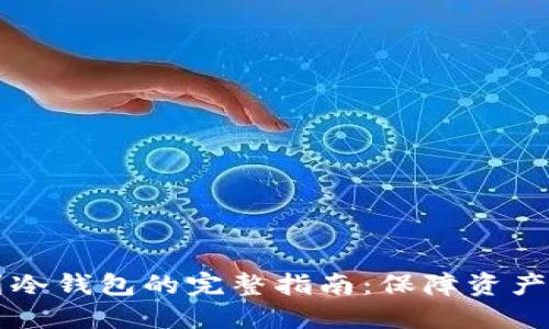 虚拟币转移到冷钱包的完整指南：保障资产安全的第一步