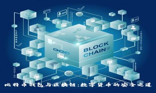比特币钱包与区块链：数字货币的安全之道