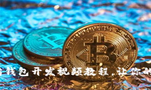深入浅出：以太坊钱包开发视频教程，让你的区块链梦想成真