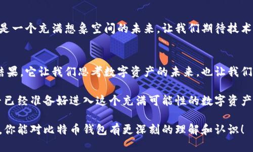   比特币最初创建时的钱包来源探讨：你了解吗？ / 

 guanjianci 比特币, 加密货币, 钱包, 数字资产 /guanjianci 

引言
比特币自2009年诞生以来，已经引发了全球范围内的经济和金融革命。作为第一种去中心化的数字货币，比特币的出现彻底改变了我们对财富的定义以及货币的流通方式。然而，在比特币刚刚问世的时候，很多人都会好奇，最初的比特币钱包到底是从哪里来的？这个问题看似简单，但却蕴含着许多有趣的故事和技术背景。

比特币的创造与初衷
在讨论比特币钱包的来源之前，我们首先需要了解比特币本身的起源。比特币的创造者中本聪（Satoshi Nakamoto）在2008年发布了一篇名为《比特币：一种点对点的电子现金系统》的白皮书，描述了他对去中心化货币的设想。在这一构想中，比特币的核心是去除中介，使用区块链技术实现所有交易的透明与安全。

那么，当比特币的交易还仅仅处于设想阶段时，用户如何能存储这种新型的数字资产呢？这便引出了比特币钱包的诞生。

比特币钱包的原理
比特币钱包是用来存储比特币的工具，它可以是软件、硬件，或是甚至是纸质的。最初的比特币钱包是由中本聪自己开发的，实际上就是他在发布比特币软件时随附的内容。这些钱包有一个共同的特点：它们都是免费的，用户只需通过下载比特币客户端来安装使用。

比特币钱包利用公开和私有钥匙的加密技术，让用户可以便捷而安全地管理自己的比特币。你可能会问：“那么，比特币交易是如何进行的呢？”简单来说，用户通过私钥进行交易验证，同时利用公钥来接收比特币。这种双重钥匙的设计大大增强了钱包的安全性。

早期比特币钱包的状态
随着比特币的逐步流行，更多的人开始关注数字资产的存储问题。早期的比特币钱包大多数是由社区开发者创建的，这些开发者往往都是比特币的忠实支持者。你也许好奇，“这些早期钱包的用户体验如何呢？”的确，早期的钱包界面相对简单，功能有限，许多普通用户都可能感到困惑。但正是这些先锋，推动了比特币生态系统的初步发展。

对比特币钱包的security讨论
随着比特币用户增多，安全性问题逐渐浮出水面。早期的钱包面临着常见的黑客攻击和用户失误带来的风险。因此，在这一阶段，社区内开始逐渐引入更多的安全措施，比如二次验证和冷存储等。此时，用户们开始意识到，保护自己的数字资产不仅仅是安全存储的问题，更是对个人信息和经济未来的负责。你是否也曾遇到过对安全性的担忧呢？

比特币钱包的演变与多样性
比特币在不断发展，钱包的种类也层出不穷。从最初的桌面钱包，到后来的移动钱包、在线钱包以及硬件钱包，每种钱包都有其特定的使用场景和目标用户。比如，移动钱包更适合于日常小额交易，而硬件钱包则被许多投资者视为存储比特币的“保险箱”。

这种多样化极大地方便了用户的选择，也促使更多人加入比特币的投资行列。你是否认为这就是比特币成功的重要一环呢？

智能合约与未来钱包
比特币的影响不仅仅停留在货币层面，智能合约的概念开始逐渐浮现。未来的钱包不仅可以存储比特币，还将支持其他数字资产和应用场景。这无疑是一个充满想象空间的未来，让我们期待技术的不断创新与突破。

总结
从比特币的诞生到现在，钱包的发展历程反映了整个数字货币行业的变迁。比特币钱包的初始来源不仅仅是技术的产物，更是一个社区共同努力的结果。它让我们思考数字资产的未来，也让我们在这场技术革命中学会了责任与管理。

随着比特币的不断普及，相关钱包的安全性和便利性将进一步提升。对许多人而言，拥有一个安全可靠的钱包已经不再是选择，而是一种必需。你是否已经准备好进入这个充满可能性的数字资产世界呢？

不管你是比特币的新手，还是经验丰富的投资者，了解比特币钱包的起源和演变过程，都是你迈向数字货币投资之路的重要一步。希望通过这篇文章，你能对比特币钱包有更深刻的理解和认识！