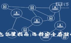 USDT冷钱包位置指南：选择