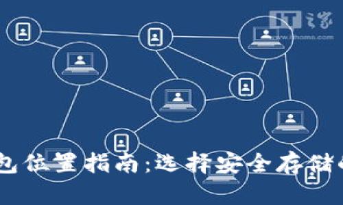 USDT冷钱包位置指南：选择安全存储的最佳方案