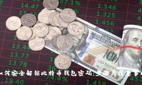 如何安全解锁比特币钱包密码：步骤与注意事项