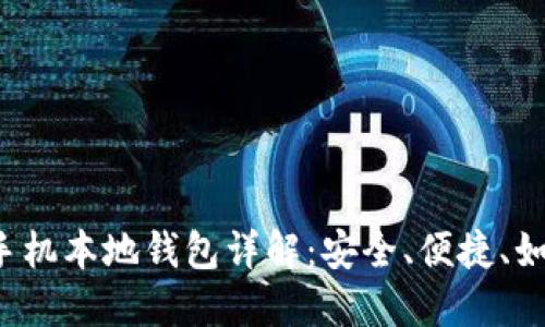 比特币手机本地钱包详解：安全、便捷、如何选择？