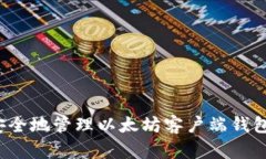 如何安全地管理以太坊客
