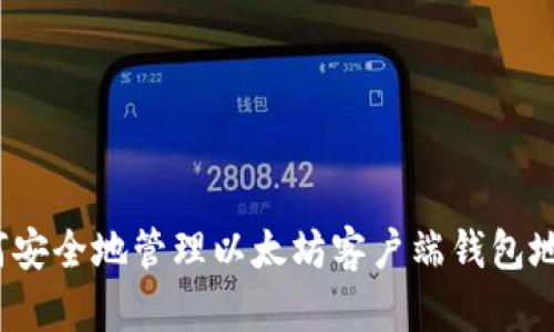 如何安全地管理以太坊客户端钱包地址？