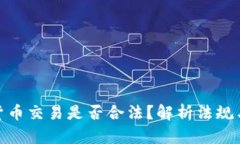数字货币交易是否合法？