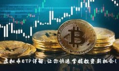 虚拟币ETP详解：让你快速