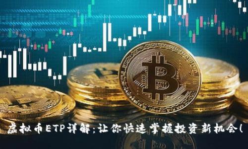 虚拟币ETP详解：让你快速掌握投资新机会！