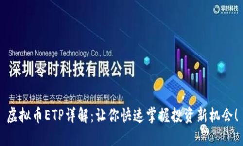 虚拟币ETP详解：让你快速掌握投资新机会！