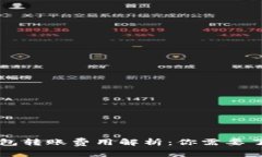 虚拟币钱包转账费用解析