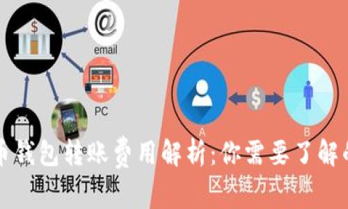 虚拟币钱包转账费用解析：你需要了解的一切