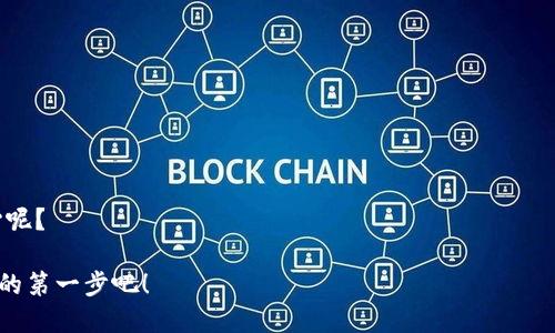    比特派购买TRX的全攻略：从新手到高手  / 

 guanjianci  比特派, TRX, 加密货币, 钱包  /guanjianci 

什么是比特派（Bitpie）？
比特派是一款广受欢迎的数字资产钱包，它不仅为了用户提供安全的资产存储和管理工具，还兴奋地支持多种加密货币的购买和交易。尤其是对于想要投资TRX（波场币）的用户，比特派无疑是一个非常便捷的选择。那么，为什么大家都选择比特派来购买TRX呢？它的优势在哪里？在这篇文章中，我们将详细为你揭示这一切，确保你在这条购买之路上无障碍。

TRX是什么？
TRX，即波场币，是一个基于区块链的去中心化平台，旨在实现全球内容共享的自由与公平，它允许用户随时随地发布、存储和拥有数据。TRX代币在这一生态系统中扮演着重要角色，用户可以通过它进行交易、支付和权限控制。那么，TRX为何在市场中如此受欢迎呢？你是不是也这么认为，TRX有着无限潜力？

为什么选择比特派购买TRX？
在众多的数字钱包中，比特派凭借着其直观易用的界面、安全的存储方案以及多功能性成为了用户的优选之一。首先，比特派支持多种语言，这让全球用户都能轻松上手。同时，比特派的数据加密技术和私钥管理方案为用户提供了高度的安全性，确保投资者的资产不会受到外部攻击或盗窃。
此外，比特派还提供了市场实时数据，帮用户快速做出决策。更新及时的行情和可视化的图表功能让投资者在交易时可以更深入地分析市场动态，确实是一个聪明的选择。难道你不想在买入前先了解市场吗？

如何在比特派购买TRX?
接下来，我们一步步来教你如何在比特派上购买TRX。即使你是完全的新手，也不需要担心，以下的步骤将简单明了地指引你完成交易。

h4步骤一：下载比特派钱包/h4
首先，从比特派的官方网站或应用商店下载比特派钱包，并按照指示完成安装。在安装过程中，务必把备份助记词妥善保存，这将是你恢复钱包的唯一凭据！

h4步骤二：注册和设置账户/h4
打开程序后，你需要进行账户注册。在输入你的邮箱或者电话号码时，请确保它是有效的，这样你能够收到验证信息。接下来，设置一个强密码，建议使用字母、数字和特殊符号的组合，增加安全性。

h4步骤三：完成身份验证/h4
为了确保交易安全，比特派会要求你进行身份验证。这一步是必要的，虽然可能稍微烦琐，但你的账户安全非常重要！

h4步骤四：充值资金/h4
在你完成身份验证后，钱包是空的，我们首先要给它充值。比特派支持通过多种方式（银行卡、支付宝等）进行充值。在切换到“我的钱包”或“充值”选项后，你只需要选择你想要的付款方式，输入充值金额，然后确认交易即可。在此过程中，不要忘了仔细核对信息，以避免错误。

h4步骤五：购买TRX/h4
资金充入后，你可以开始购买TRX了。点击“购买”按钮，选择TRX作为目标币种，输入购买数量并确认订单。比特派会显示当前的汇率和手续费，确保你满意后，再点击确认！这时候，你是否期待看到自己购买的TRX进入钱包呢？

购买后的注意事项
当你成功购买TRX后，务必保持警惕，定期检查你的钱包和交易记录。时刻关注市场的变化也是投资者必修的课程，定期研究对TRX价格的影响因素以及相关资讯，确保在适合的时机调整持仓。同时，建议开启双重身份验证功能，进一步保护你的资产安全。

总结
通过这一系列的操作，你已经成功在比特派上购买了TRX。这不仅仅是一个传统投资的过程，它反映了你对于未来数字经济的探索和追求。相信随着你对市场的深入了解，未来必会收获更多的成功与回报。你准备好开始这段旅程了吗？

常见问题解答
在进行加密货币投资的过程中，难免会遇到一些问题。下面是一些常见的FAQ，希望能对你有所帮助：

h41. 比特派支持哪些其他币种？/h4
比特派除了支持TRX外，还支持如BTC、ETH、USDT等多种主流加密货币。你可以通过搜索功能轻松找到你想投资的币种。

h42. 交易手续费是多少？/h4
比特派的交易手续费会根据市场情况有所波动，通常在其官网上可查询到最新的费率信息。了解费用的透明度，是否让你对这笔交易感到更放心？

h43. 如果我忘记密码怎么办？/h4
如果你不幸忘记密码，没关系！比特派提供了密码重置功能，依靠注册邮箱进行验证即可进行重置，但请确保你始终妥善保管助记词，以防万一。

h44. 比特派的安全性如何？/h4
比特派采用了先进的加密算法与技术，最大程度地保护用户资金安全。同时，用户可以设置多重身份验证，确保安全性。你是否觉得这样的保障让人感到安心呢？

通过以上内容，我们详细探讨了在比特派如何购买TRX的整个流程，希望能帮助到你。随着技术的进步和市场的发展，数字资产的未来充满无限可能，迈出你的第一步吧！