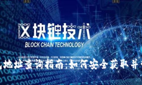 USDT官网钱包地址查询指南：如何安全获取并管理你的USDT