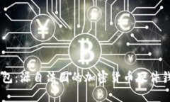 Ledger钱包：源自法国的加