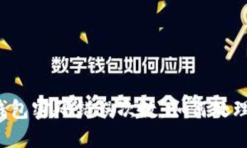 比特币钱包密码错误次数：如何处理与预防？
