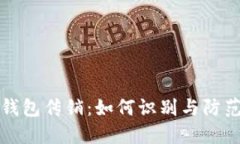 揭秘虚拟币钱包传销：如