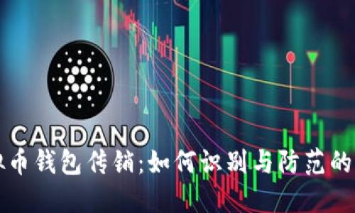 揭秘虚拟币钱包传销：如何识别与防范的全面指南