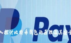 深入探讨比特币钱包的原