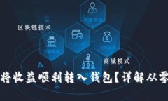 以太坊挖矿如何将收益顺