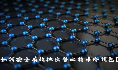 如何安全有效地出售比特币冷钱包？