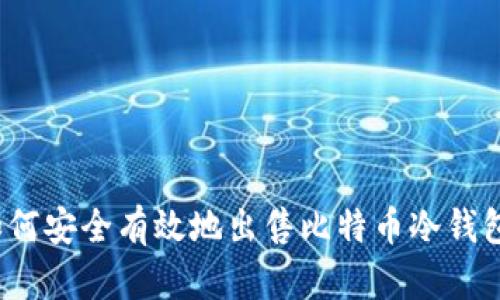 如何安全有效地出售比特币冷钱包？