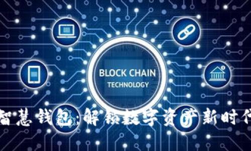 区块链智慧钱包：解锁数字资产新时代的钥匙