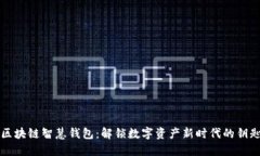 区块链智慧钱包：解锁数
