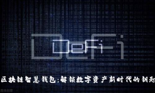 区块链智慧钱包：解锁数字资产新时代的钥匙