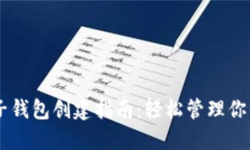 IM钱包的子钱包创建指南：轻松管理你的虚拟资产