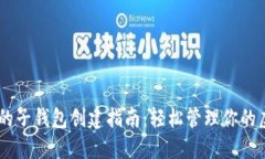 IM钱包的子钱包创建指南：