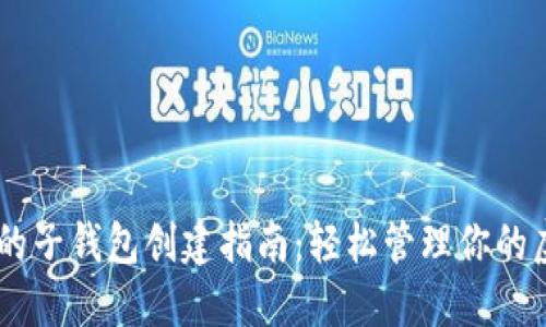 IM钱包的子钱包创建指南：轻松管理你的虚拟资产