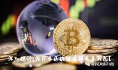 深入探讨：为什么区块链