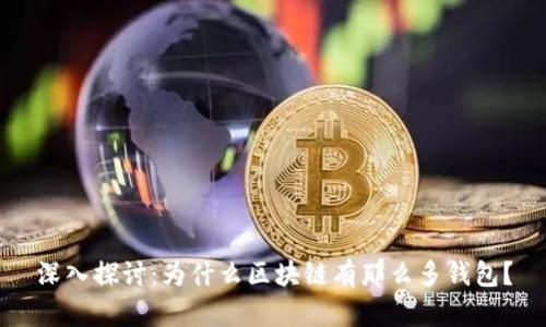 深入探讨：为什么区块链有那么多钱包？