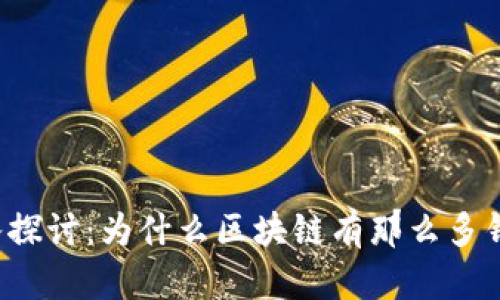 深入探讨：为什么区块链有那么多钱包？