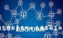 比特币钱包转移费用对比