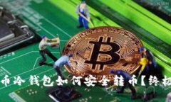 比特币冷钱包如何安全转