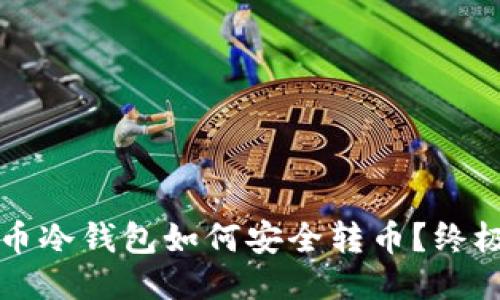 比特币冷钱包如何安全转币？终极指南