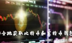 如何安全地获取比特币和
