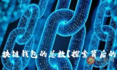 如何计算区块链钱包的总