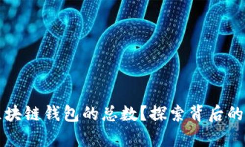 如何计算区块链钱包的总数？探索背后的原理与技术