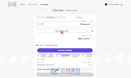比特币钱包未激活？解决指南与常见问题解答