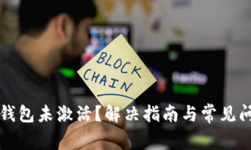 比特币钱包未激活？解决指南与常见问题解答