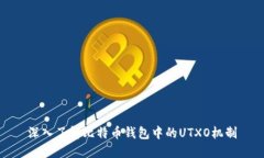 深入了解比特币钱包中的